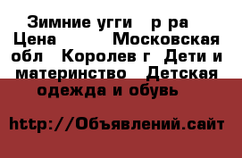 Зимние угги 29р-ра. › Цена ­ 450 - Московская обл., Королев г. Дети и материнство » Детская одежда и обувь   